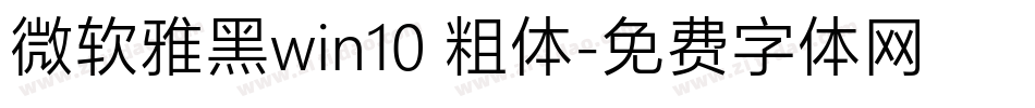微软雅黑win10 粗体字体转换